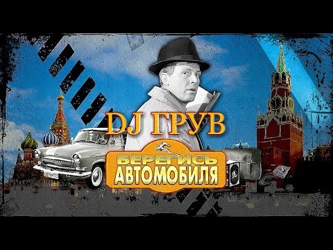 Музыка. DJ ГРУВ - Берегись автомобиля (0+)