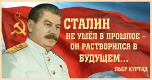 Сталин с нами! Информация к размышлению (16+)